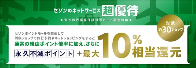 セゾンポイントモール最大10％還元