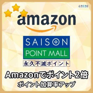 セゾンポイントモール経由で永久不滅ポイントが2倍貯まる特典