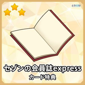 セゾンカードの会員誌のexpressを無料で毎月もらう方法