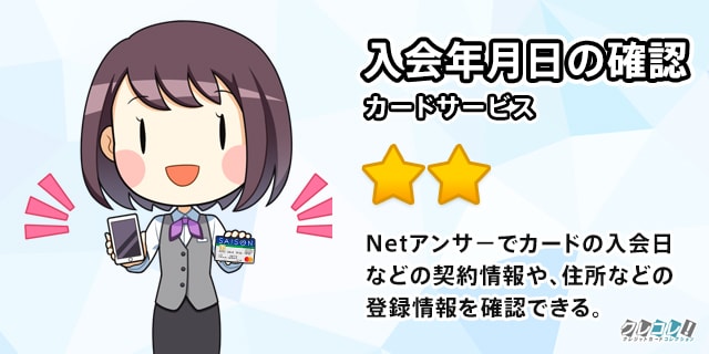 セゾンカードの入会日をNetアンサ－から確認する方法