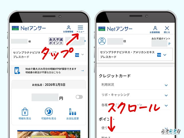 Netアンサ－からセゾンカードの契約情報や登録情報を確認できる