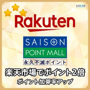 セゾンポイントモールを経由して楽天市場で買い物すると永久不滅ポイントが2倍貯まる！