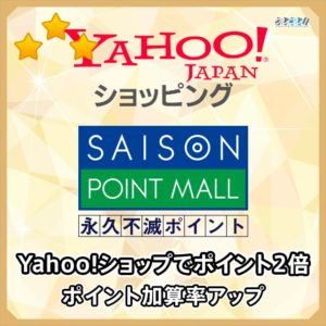 セゾンポイントモールを経由するとYahoo!ショッピングで永久不滅ポイントが2倍貯まる