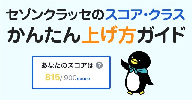 スコア セゾン クラッセ