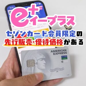 イープラスで特定のイベントチケットを先行販売・優待価格で買える