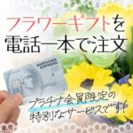 プラチナ会員限定のセゾンフラワーサービスは電話一本でフラワーギフトを注文してくれる