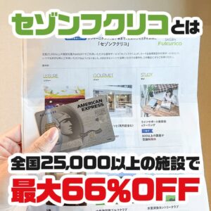 セゾンフクリコはお店で最大66％割引にできるサービス。使えるカードを解説