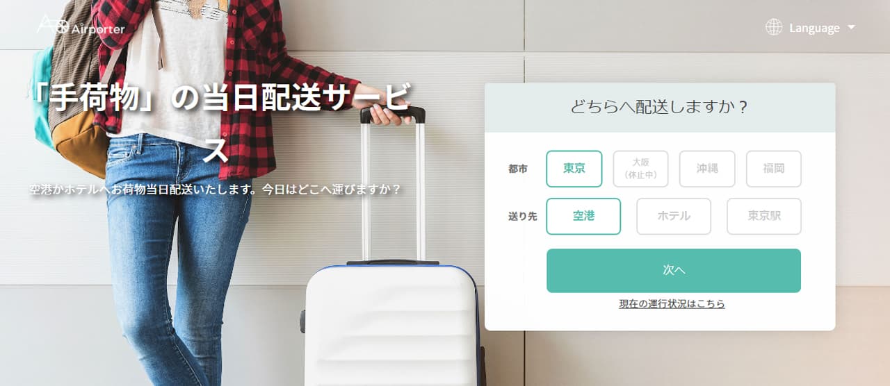 手荷物を即日配送してくれるエアポーター