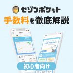 セゾンポケットの詳しい手数料の仕組みを知りたい方はこちら