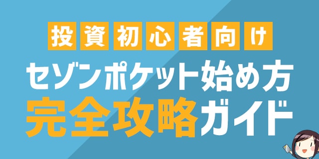 セゾンポケットの始め方を徹底解説！申し込み時の注意点や必要な