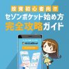 セゾンポケットの始め方を徹底解説！申し込み時の注意点や必要なものは？