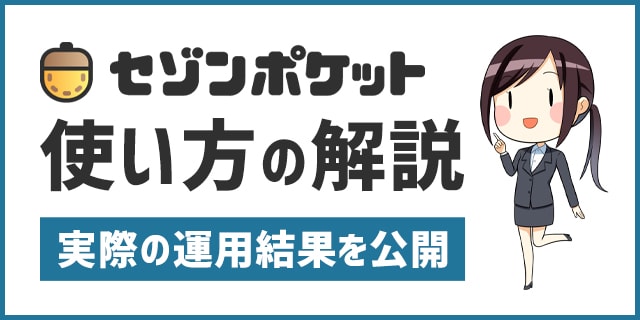セゾンポケットの積立方法を解説!実際に運用した結果を大公開します セゾンポケットの積立方法を解説!実際に運用した結果を大公開します