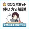 セゾンポケットの積立方法を解説！実際に運用した結果を大公開します