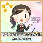 セゾンプラチナ・ビジネス・アメリカン・エキスプレス・カードのコンシェルジュデスクは24時間対応！まるで個人秘書のようなサービス