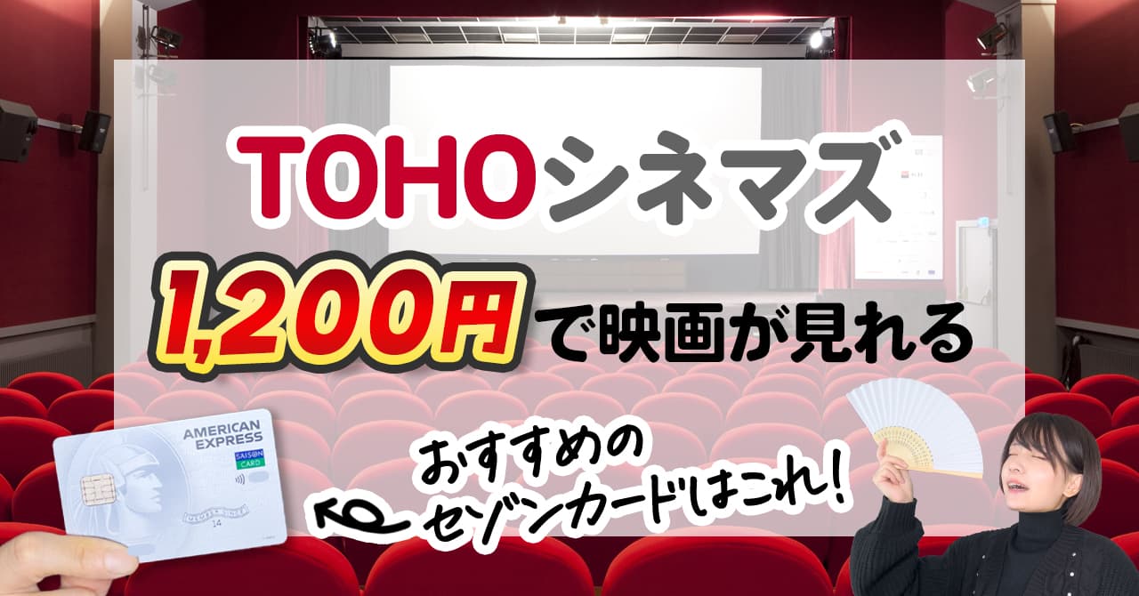 セゾンカードでTOHOシネマズの映画鑑賞料金が1200円になる割引サービス