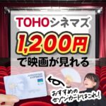 セゾンカードでTOHOシネマズの映画鑑賞料金が1200円になる割引サービスが新登場！セゾンの木曜日の詳細を解説