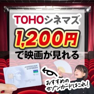 全国のTOHOシネマズで映画鑑賞料金が安くなる特典も使える