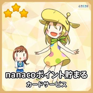 セゾンカードのご利用で「nanacoポイント」が貯まるサービス