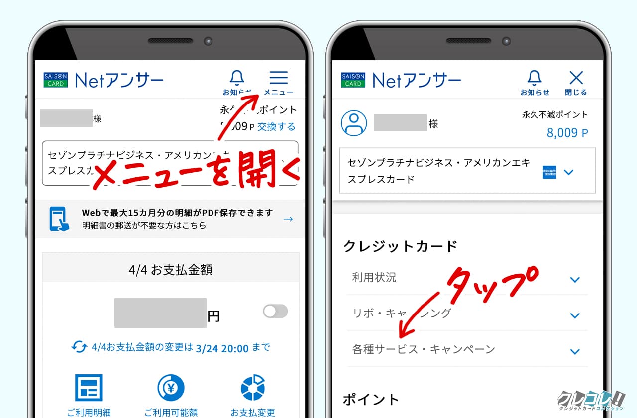 セゾンカード利用でnanacoポイントが貯まるサービスの登録方法