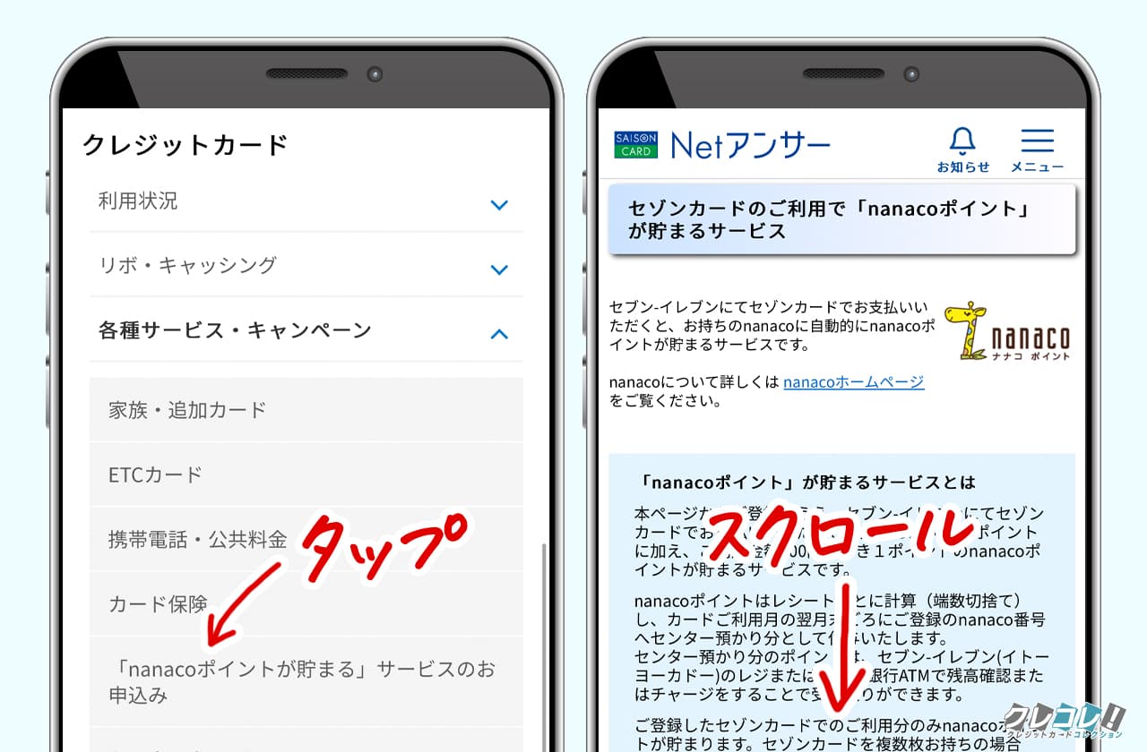 セブンイレブンでセゾンカードを使ってnanacoポイントと通常の