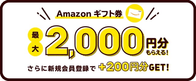 寄付金額に応じてAmazonギフトカードをプレゼント