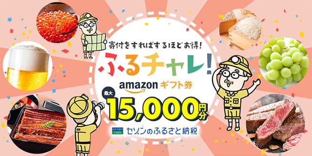 寄付額に応じてAmazonギフトカードがもらえる