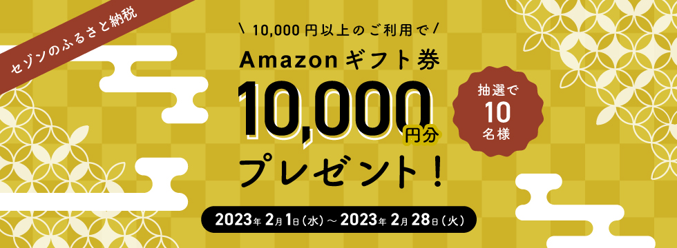 抽選でAmazonギフトカード1万円分が当たる