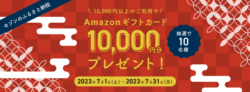 2023年7月のセゾンのふるさと納税のキャンペーン