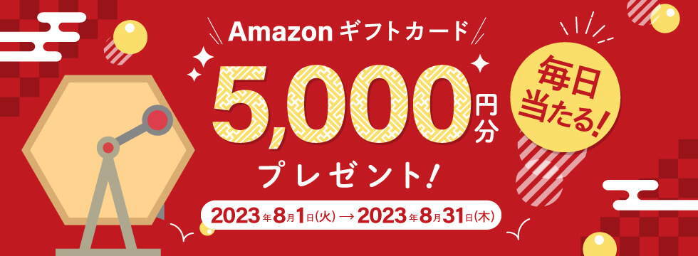 Amazonギフトカード5,000円分が毎日当たる