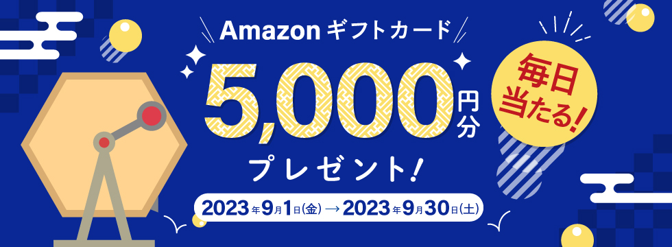 Amazonギフトカード5,000円分が毎日当たる