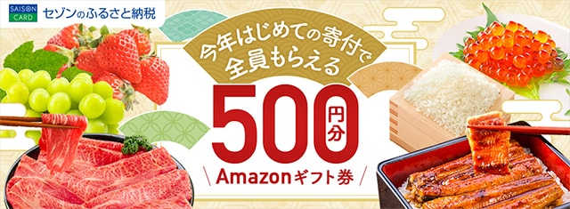 今年はじめての寄付でAmazonギフトカード500円分がもらえる