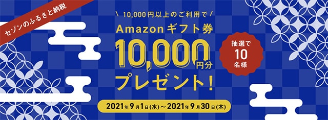 セゾンのふるさと納税のAmazonギフトカードがあたるキャンペーン