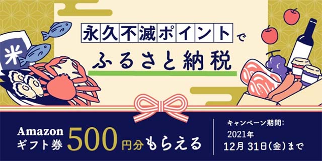 2021年12月のセゾンのふるさと納税で500ポイントもらえるキャンペーン