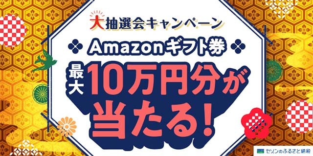 2021年12月のセゾンのふるさと納税のキャンペーン