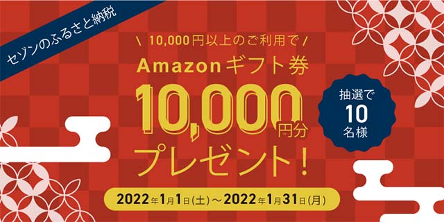 セゾンのふるさと納税のAmazonギフトカードがあたるキャンペーン