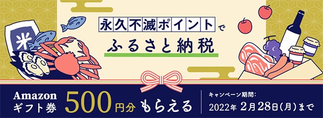 2022年2月のセゾンのふるさと納税キャンペーン