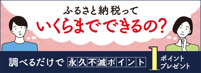 調べるだけで1永久不滅ポイントがもらえる