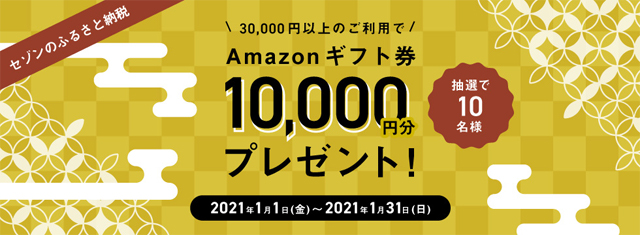 Amazonギフトカード10,000円分がもらえる