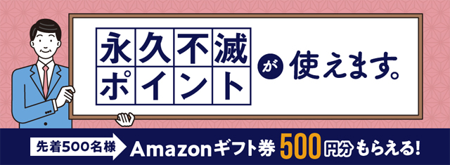 Amazonギフトカード500円分がもらえる