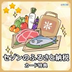 セゾンのふるさと納税でポイント3倍