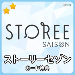 ストーリーセゾンとは？ポイント払いとカード払いができるセゾンカード運営の通販サイト