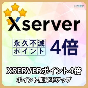 エックスサーバー利用でポイントが4倍になる