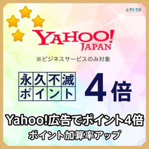 ヤフービジネスサービスでポイントが4倍貯まるレアな特典