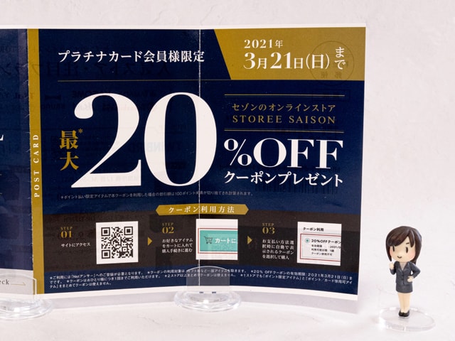 プラチナカード会員で20％OFFクーポンが配布された