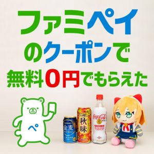 ファミペイのクーポンで600円相当が無料になったお話を紹介したい