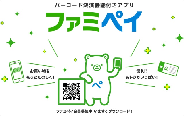 Fami Payとはなにか