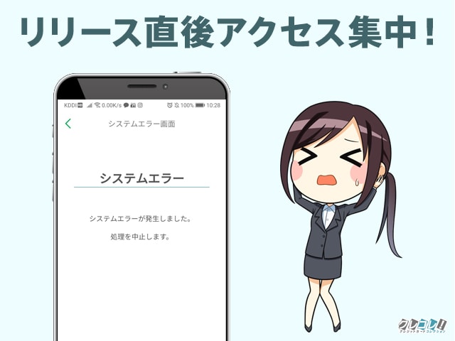 リリース直後にアクセスが集中