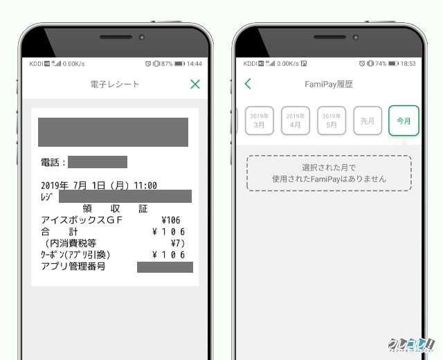 電子レシートと履歴が残る