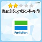 Fami Payファミペイの簡単な使い方と3つのチャージ方法の解説