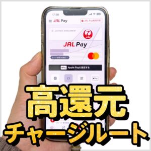 JAL Payを使ったおすすめの高還元チャージルート
